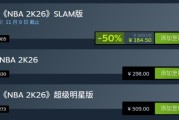 《NBA 2K26》SLAM版Steam五折特惠