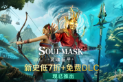 三星堆文明X生存沙盒《靈魂面甲》免費DLC「黃金傳說」正式上線