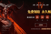 暴雪大作永久入庫！《暗黑破壞神4》國服今日免費領取