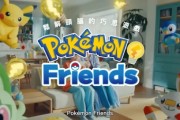 益智遊戲《Pokémon Friends》展開腦力挑戰新旅程