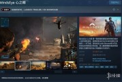 《心之眼》Steam劣評：優化設計遭玩家吐槽