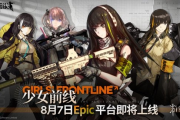 親愛的指揮官《少女前線》已於8月7日登陸Epic平台！