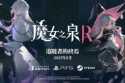 魔法與命運交織《魔女之泉R》DLC即將揭幕