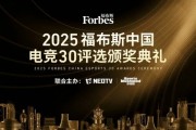 2025福布斯中國電競30強頒獎盛典