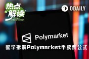 硬核拆解Polymarket手續費公式