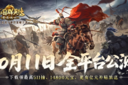 公測倒計時7天！《三國群英傳：策定九州》10/11自由開打