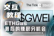 互動教程｜把握ETHGas發幣前賺分最後機會