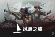 《風啟之旅》全球銷量破150萬