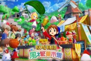 《牧場物語》風之市集破50萬套