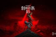 《刺客信條：影》DLC《淡路之爪》：迅捷多變，才是刺客之道