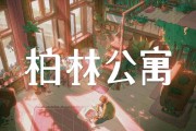 誰住過這裡？《柏林公寓》敘事新作登場