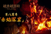 地牢搜打撤第八季登場：赤焰深窟啟幕