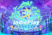 2025 indiePlay獨立遊戲大賽入圍名單揭曉