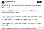 後路被封死？曝Steam禁補丁追加成人內容
