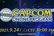 卡普空TGS線上節目揭曉怪獵大更新