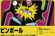 松崗聰回憶FC經典《彈珠台》開發歷程