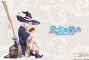屑魔女回歸？《魔女之旅》5週年新情報