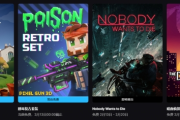 Epic喜加二：《波坦尼莊園》與《Pixel Gun 3D》毒包免費領