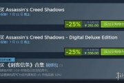 《刺客信條：影》夏促首折 售價261元