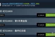 《紀元1800》全版本降價！歷史新低29.8元！