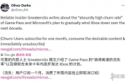 業內人士談Game Pass未來：用戶流失率高 或逐步放棄？