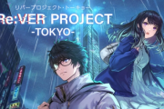 雙主角解謎新遊《Re：VER PROJECT -TOKYO》預告發布！