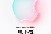 搶購首發渠道+1！Apple Store官方旗艦店進駐抖音