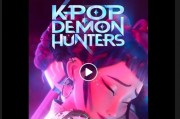 《Kpop獵魔女團》北美熱映：歌舞魔幻盛宴