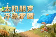 《太陽朋克：浮島家園》正式定名