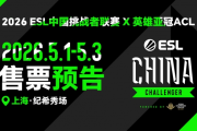 五月上海電競狂歡登場，英雄亞冠全面開票