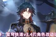 崩壞：星穹鐵道v3.4 刃角色改動詳解