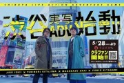 速度驚人！428石井二郎「澀谷真人冒險計畫」眾籌達成