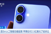 蘋果涉AI虛假宣傳賠付十七億