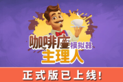 從賽博苦力到咖啡主理人！《咖啡店主理人模擬器》上市