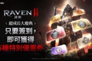 《RAVEN 2：渡鴉》推「超成長大慶典」活動 提供獎勵