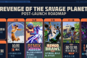 《狂野星球復仇記》大更新：拍照回歸及主機性能解鎖