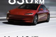 Model 3長續航後輪驅動版開售 續航830公里太強了