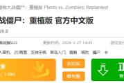 《植物大戰殭屍重植版》下載推薦