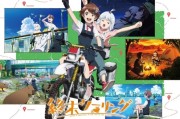 動畫《末世二輪之旅》釋出正式宣傳影片與主題曲資訊