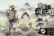 策略肉鴿新體驗：《背包闖江湖》登場Steam新品節