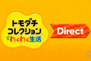 任天堂《朋友收集》直面會1月29日登場