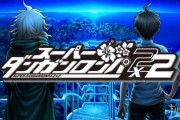 《超級彈丸論破2×2》外媒試玩：全新劇本與視覺饗宴