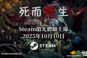 《死而符生》10/10登Steam搶先體驗
