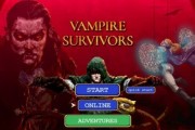 《吸血鬼幸存者》多人模式登場 測試版已上線