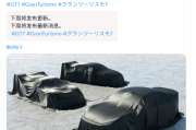《GT賽車7》下週預告曝光　SU7 Ultra將登場