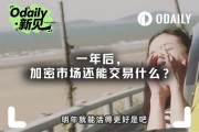 一年後，加密市場還能交易什麼？