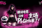 無畏契約授權！掠奪者PL Girls全面啟動！