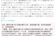 《FF14》負評如潮 SE社長急回應品質爭議