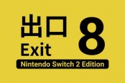 《8番出口》8月29日登陸Switch2！新增異常事件