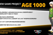 鳥山明打造《龍珠》新世界「AGE 1000」啟動